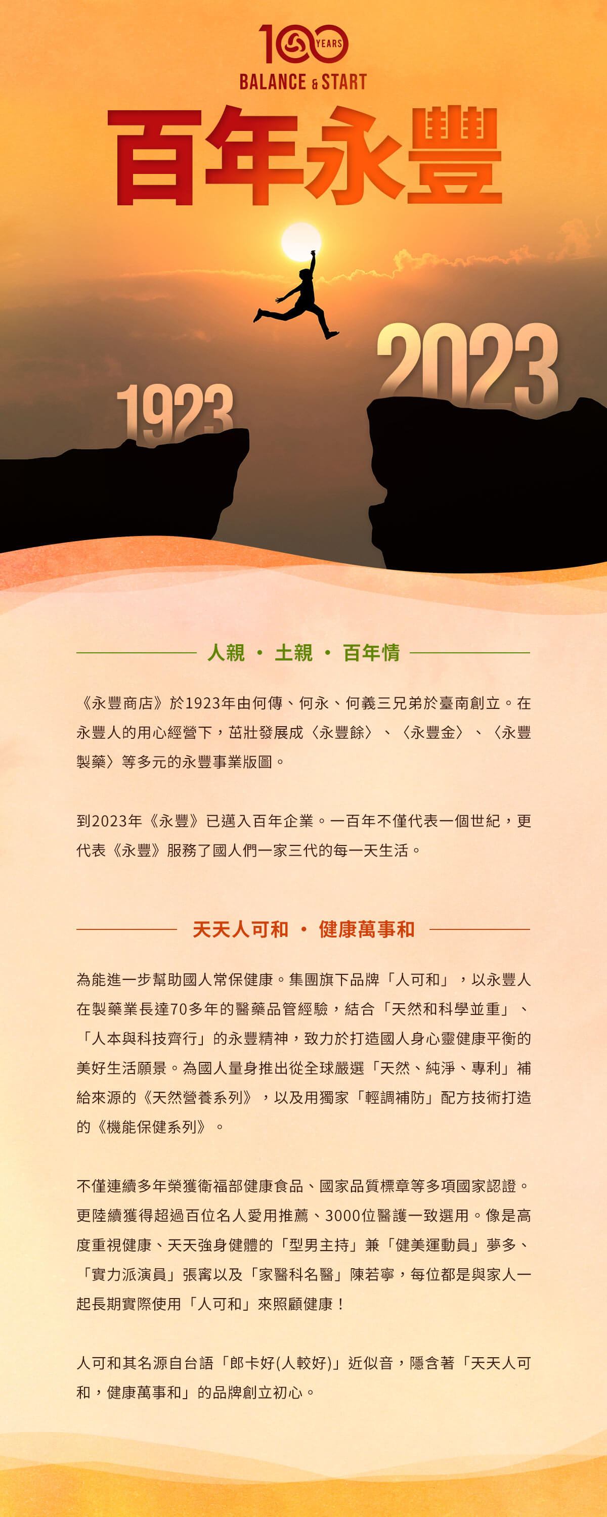 永豐集團百年品牌堅持,人親 · 土親 · 百年情;天天人可和 · 健康萬事和