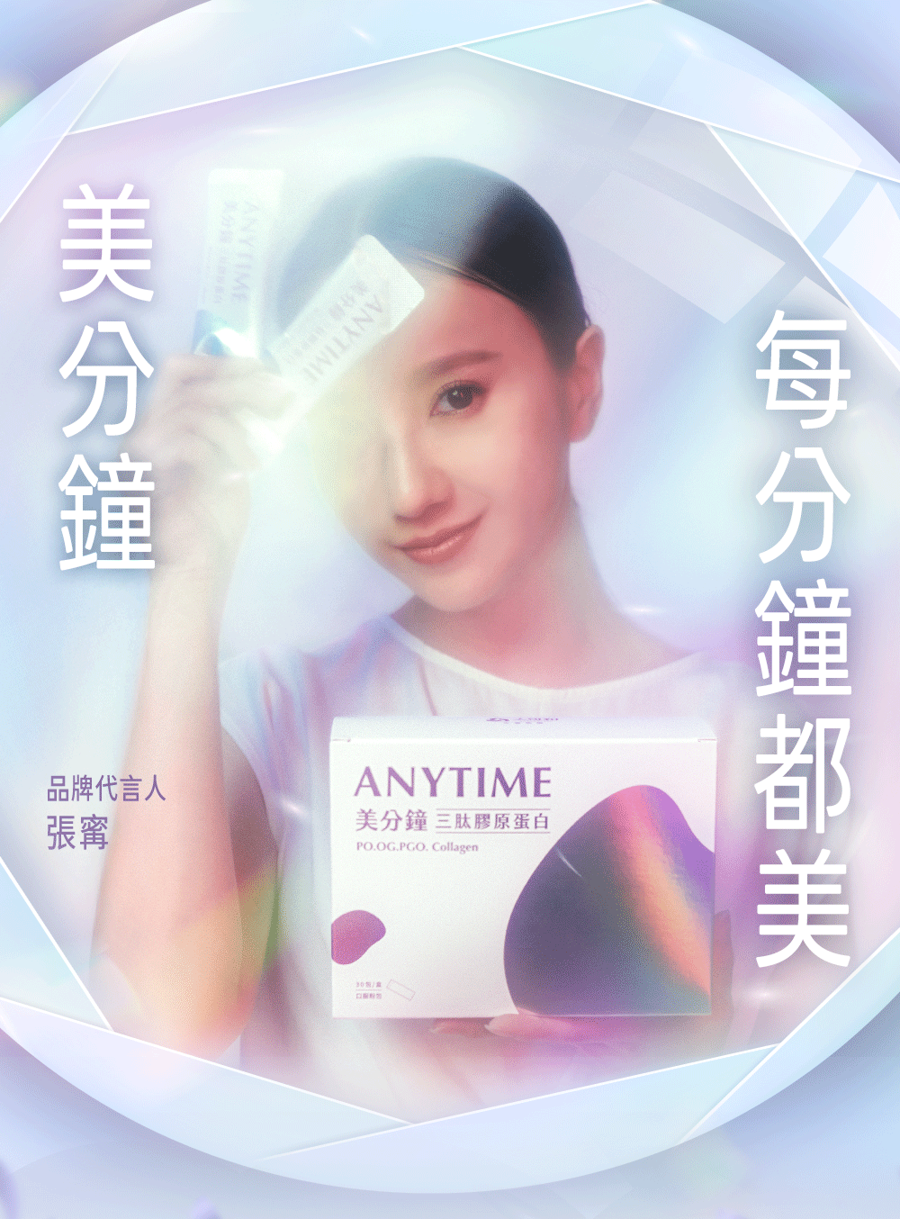 ANYTIME美分鐘三肽膠原蛋白：頂標定量三肽，可直接吸收。膠原蛋白，我只吃有三胜肽的－戲劇女神張寗