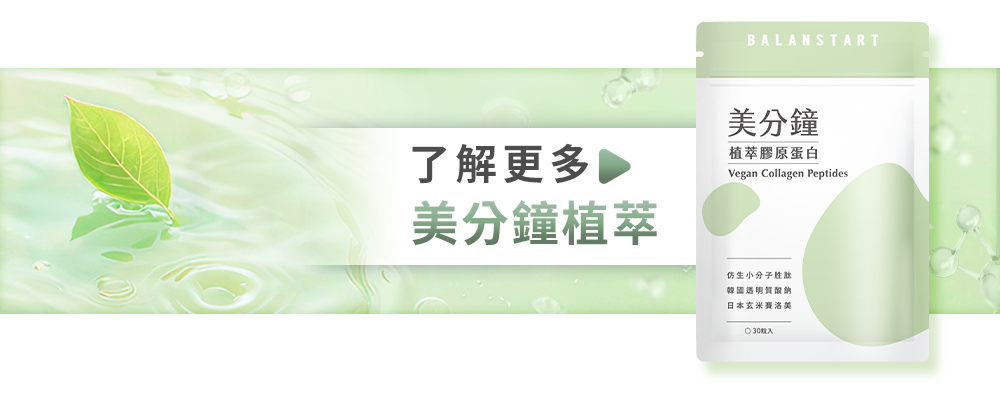 了解更多：美分鐘植萃膠原蛋白