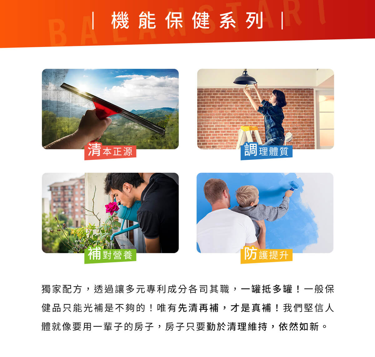 BALANSTART機能保健系列產品,清本正源、調理體質、補對營養、防護提升,先清再補才是真補。