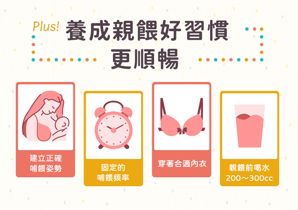 養成親餵好習慣，更順暢！