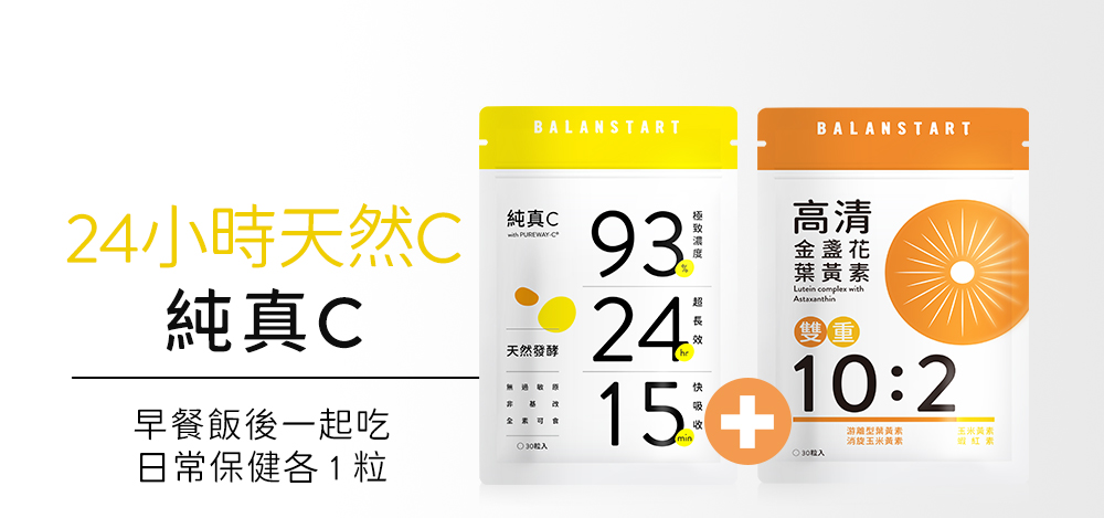 重度3C使用者，搭配吃更有感！24小時天然C，純真C，早餐飯後一起吃，日常保健各1粒