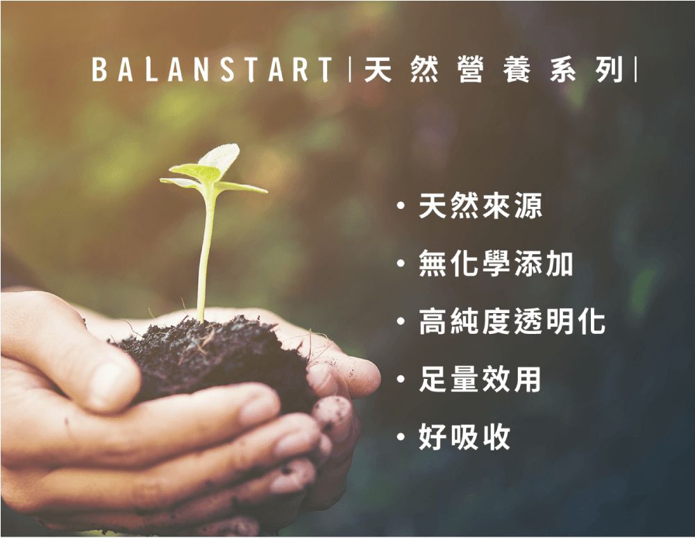 人可和天然營養系列，天然來源無化學添加，高純度透明化，足量效用好吸收