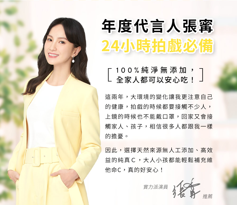 年度代言人張寗都推薦的維他命C。