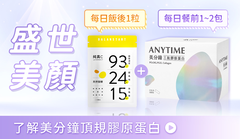 每日搭配美分鐘三肽膠原蛋白-盛世美顏,每日餐前1~2包,了解美分鐘頂規膠原蛋白