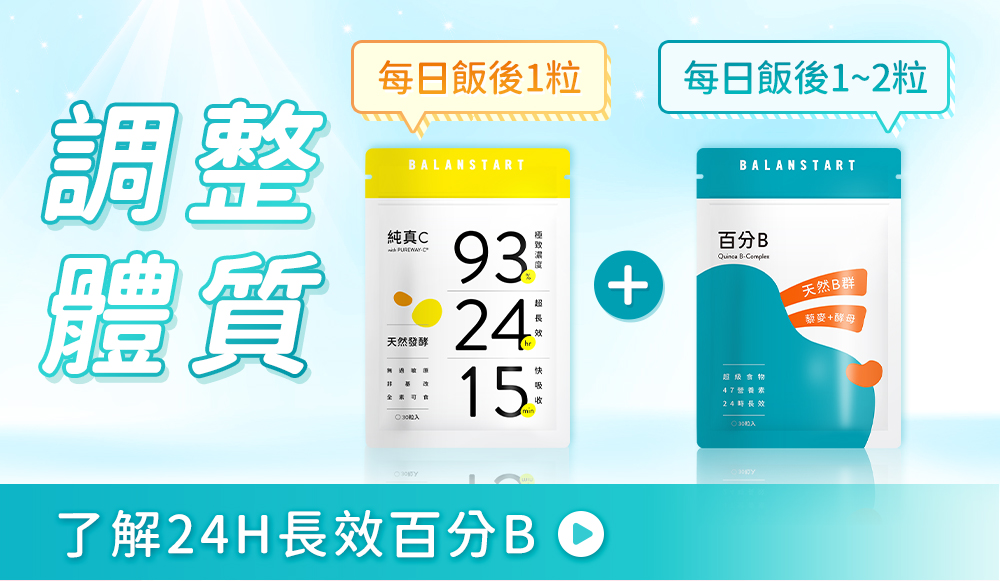 每日搭配百分B-調整體質,每日飯後1~2粒,了解24H長效百分B
