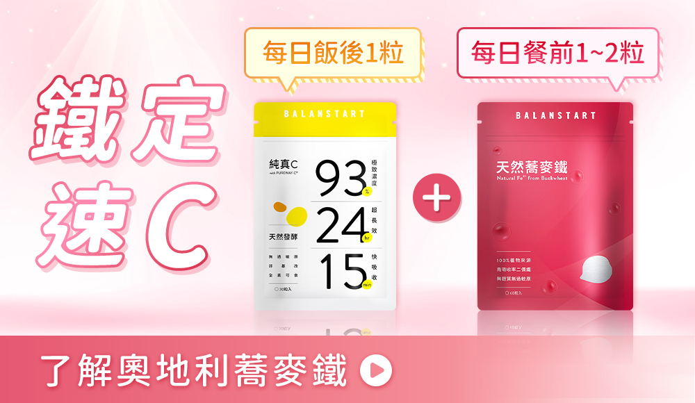 每日搭配蕎麥鐵 鐵定速C,每日早晚餐前1~2粒,了解奧地利蕎麥鐵