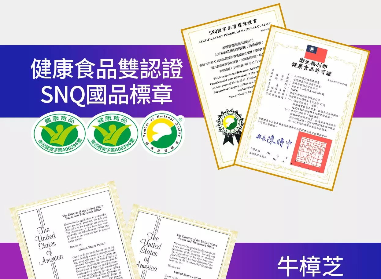 國家認證SNQ標章證書 牛樟芝專利認證