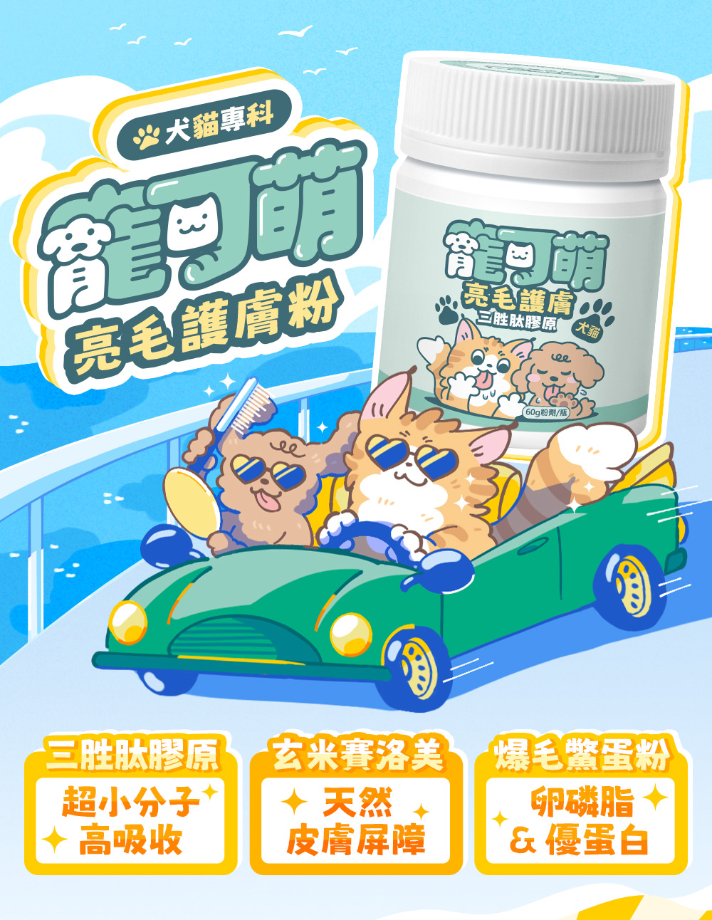 寵可萌・亮毛護膚粉。三胜肽膠原，超小分子高吸收。玄米賽洛美，天然皮膚屏障。爆毛鱉蛋粉，卵磷脂&優蛋白。