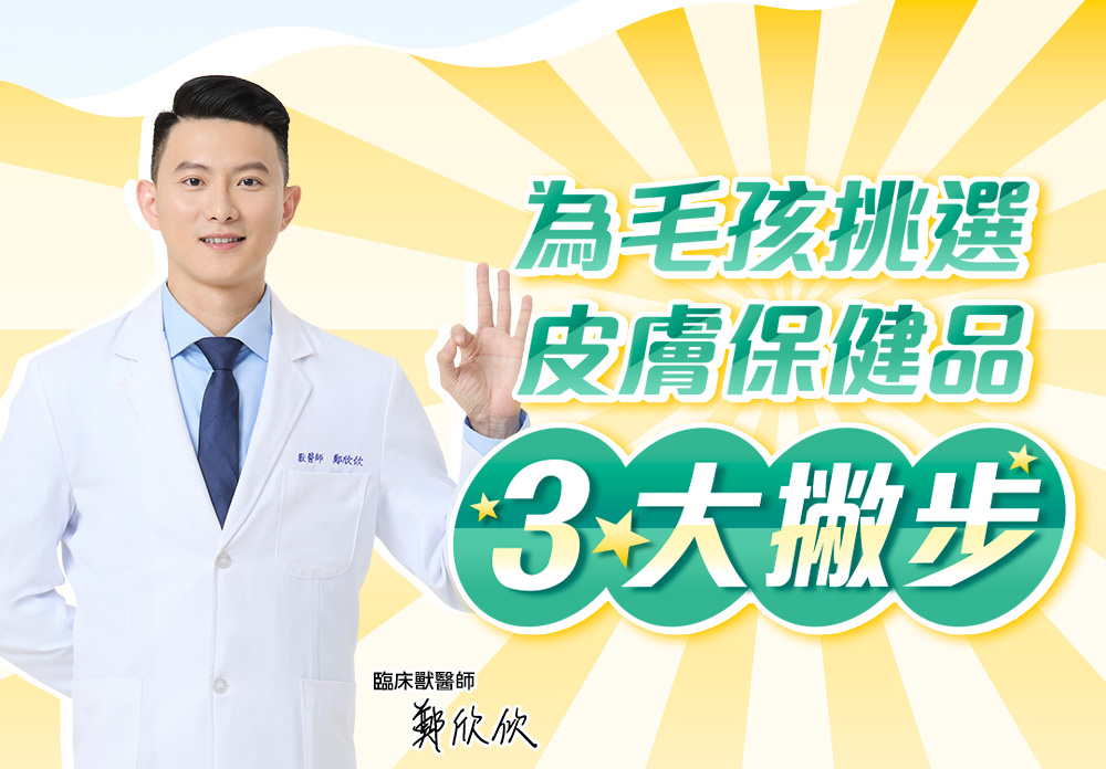 為毛孩挑選皮膚保健品的3大撇步