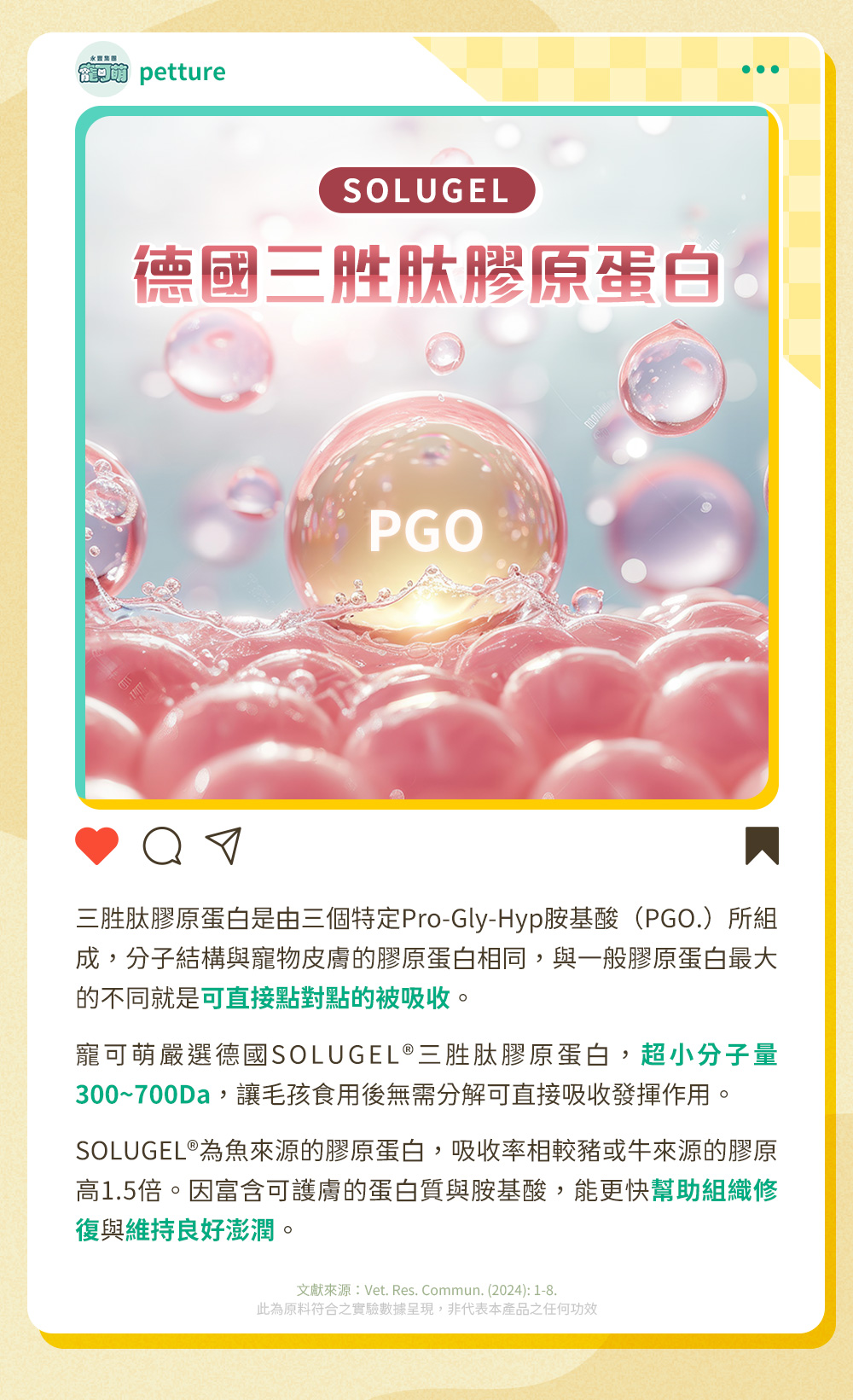 寵可德國SOLUGE德國三胜肽膠原蛋白。富含可護膚的蛋白質與胺基酸，能更快幫助組織修復與維持良好澎潤