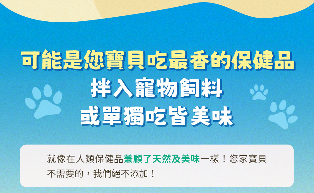可能是您寶貝吃最香的保健品，拌入寵物飼料，或單獨吃皆美味