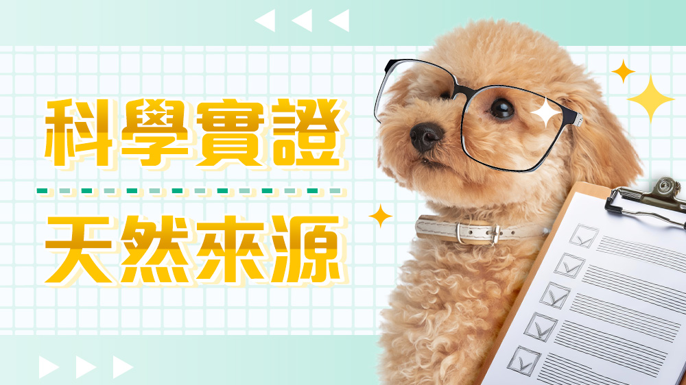科學實證・天然來源
