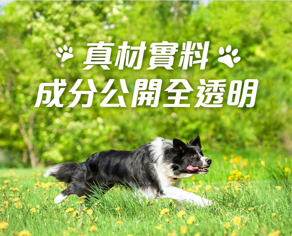 真材實料，成分公開全透明