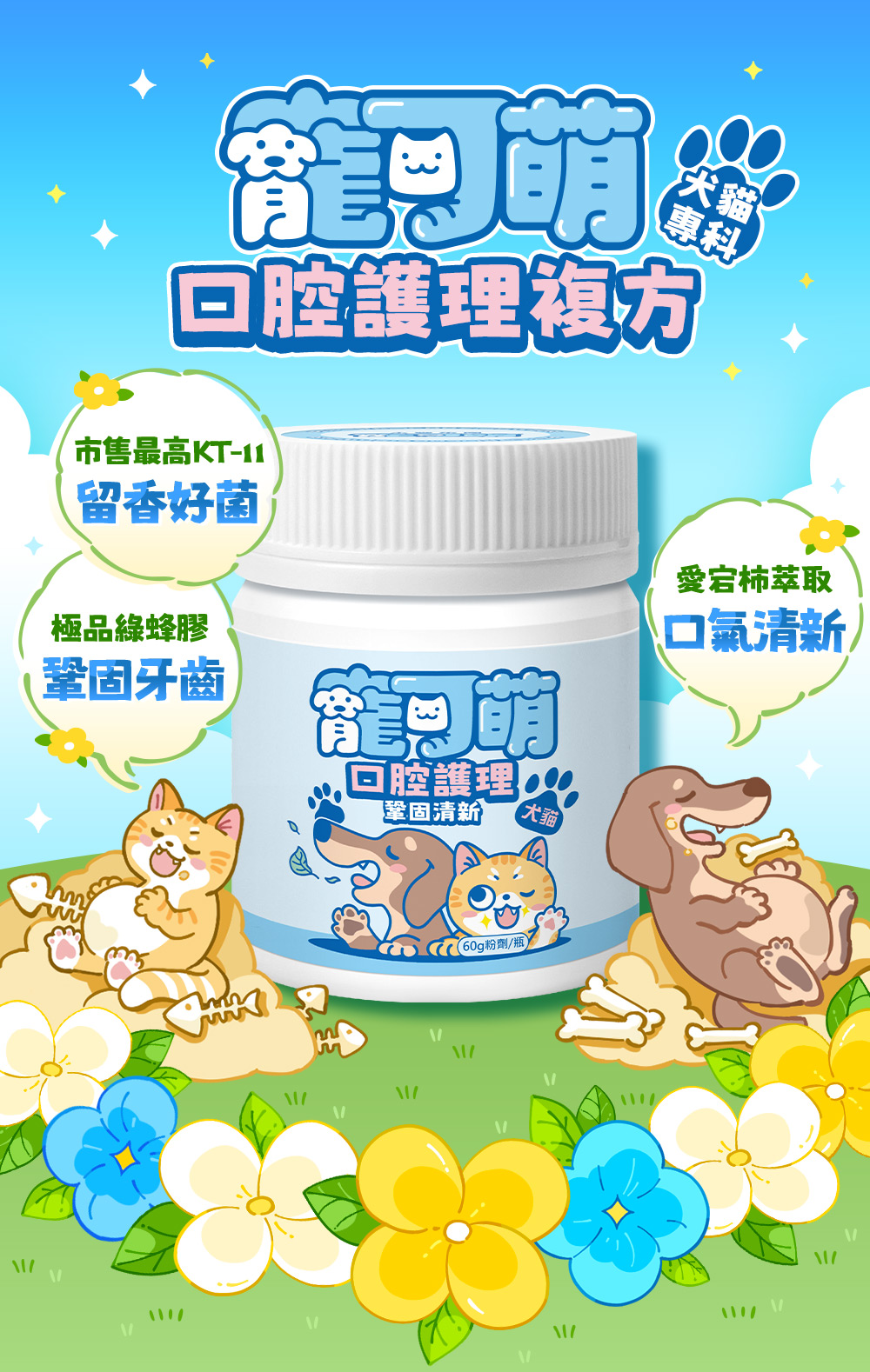 寵可萌・口腔護理複方,犬貓專科。市售最高KT-11,留香好菌;極品綠蜂膠,鞏固牙齒;愛宕柿萃取,口氣清新。