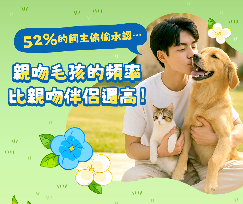 52%的飼主偷偷承認⋯⋯親吻毛孩的頻率比親吻伴侶還高!