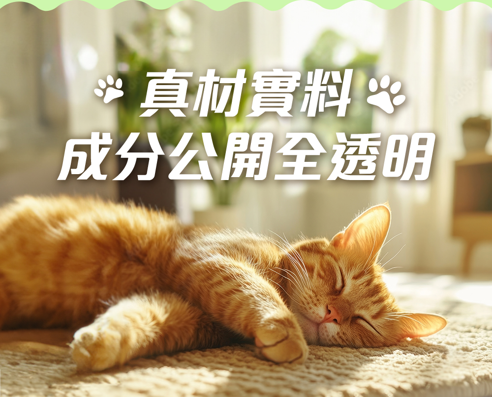 真材實料,成分公開全透明