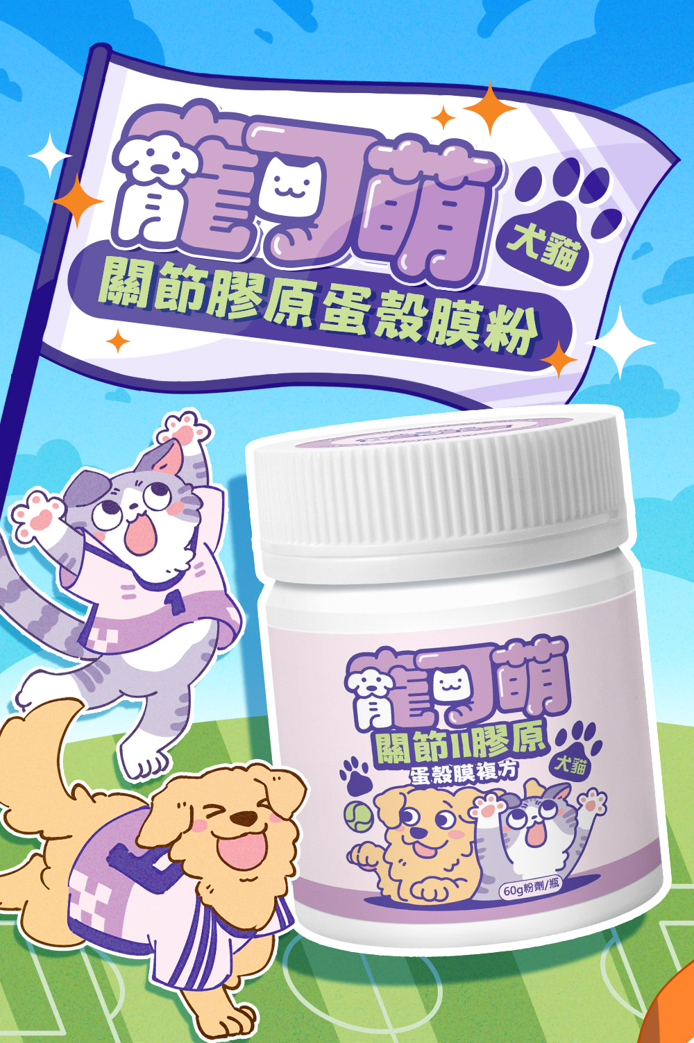寵可萌・關節II膠原，蛋殼膜複方。