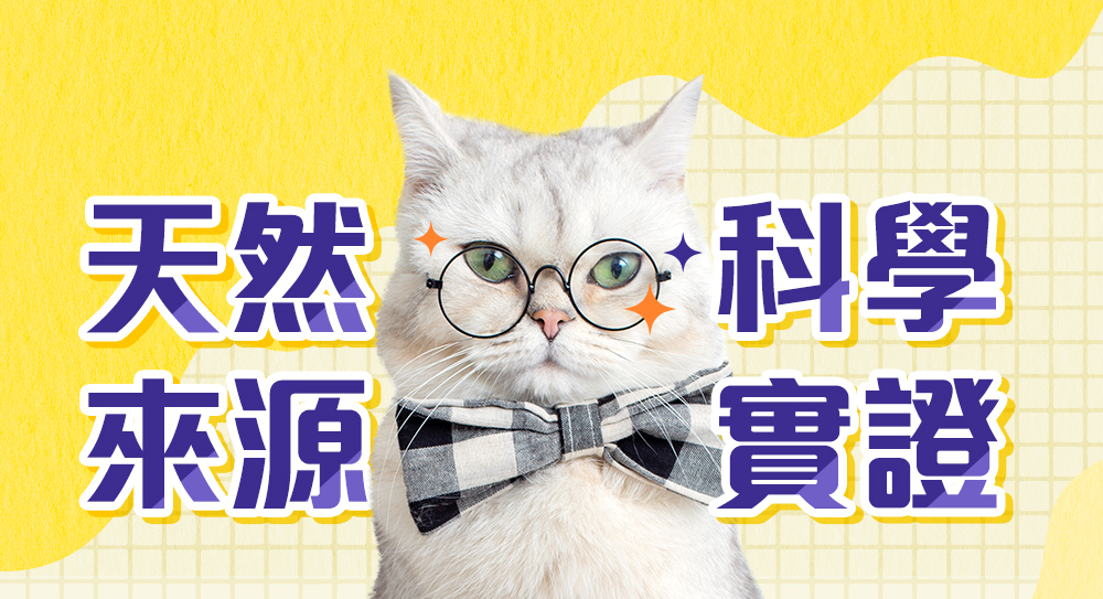 天然來源，科學實證。
