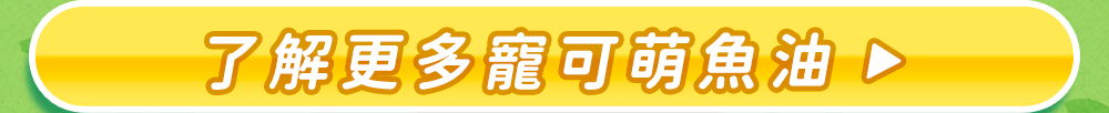 了解更多寵可萌魚油