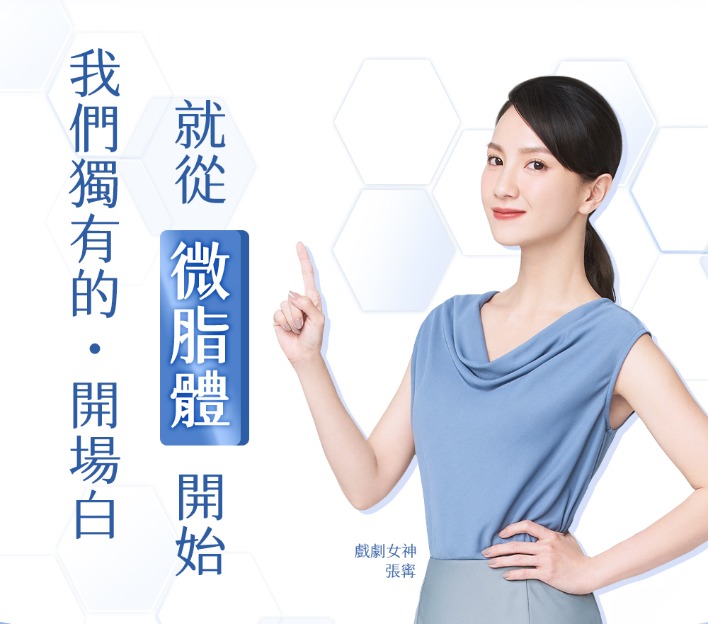 人可和・耀留白,我們獨有的・開場白,就從微脂體開始