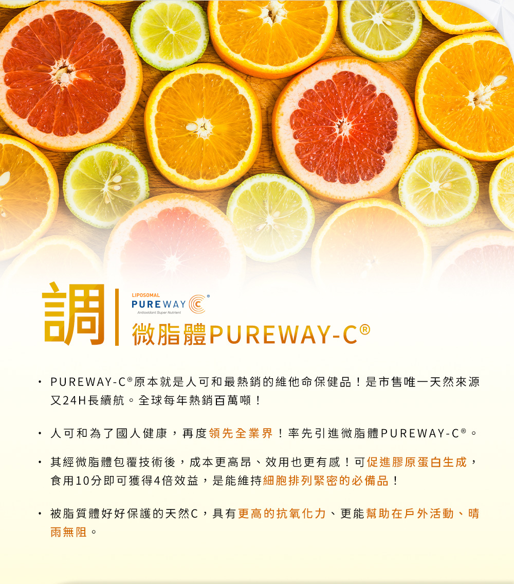 調-微脂體PUREWAY-C® 原本就是人可和最熱銷的維他命保健品!是市售唯一天然來源又24H長續航。全球每年熱銷百萬噸!