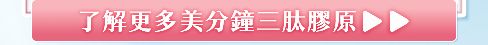 了解更多美分鐘三肽膠原