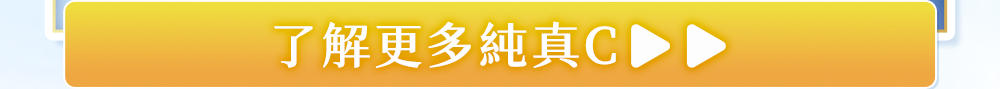 了解更多純真C