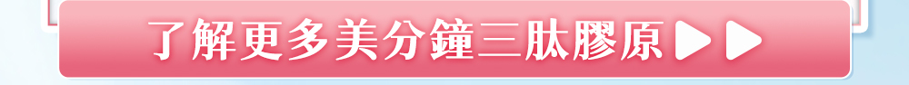了解更多美分鐘三肽膠原