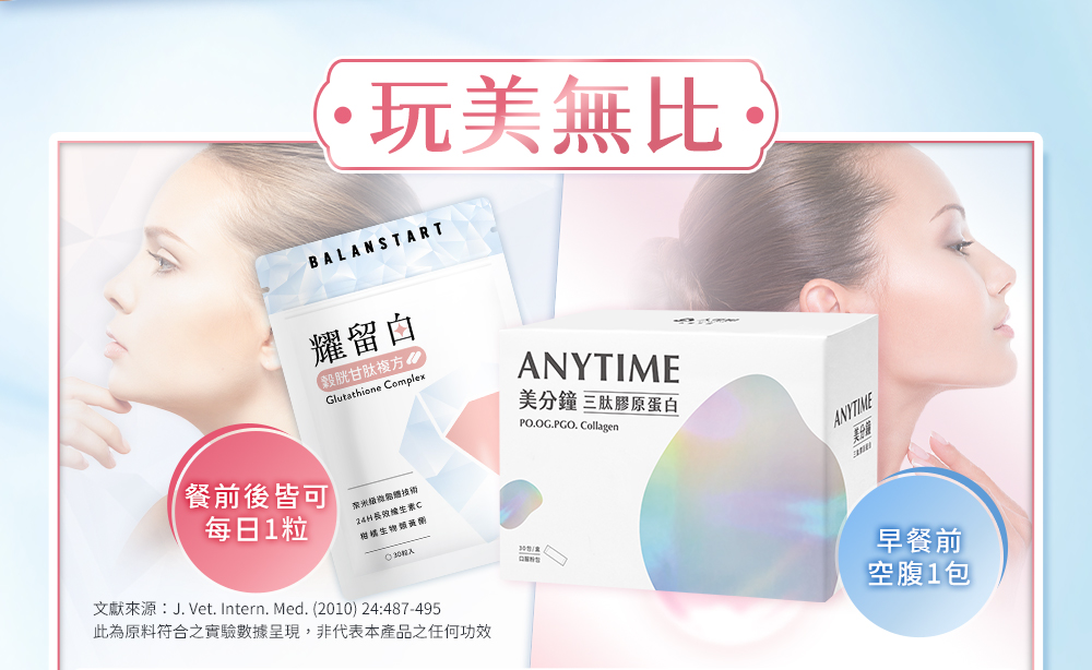 玩美無比，餐前後皆可每粒1粒耀留白，早餐前空腹1包美分鐘