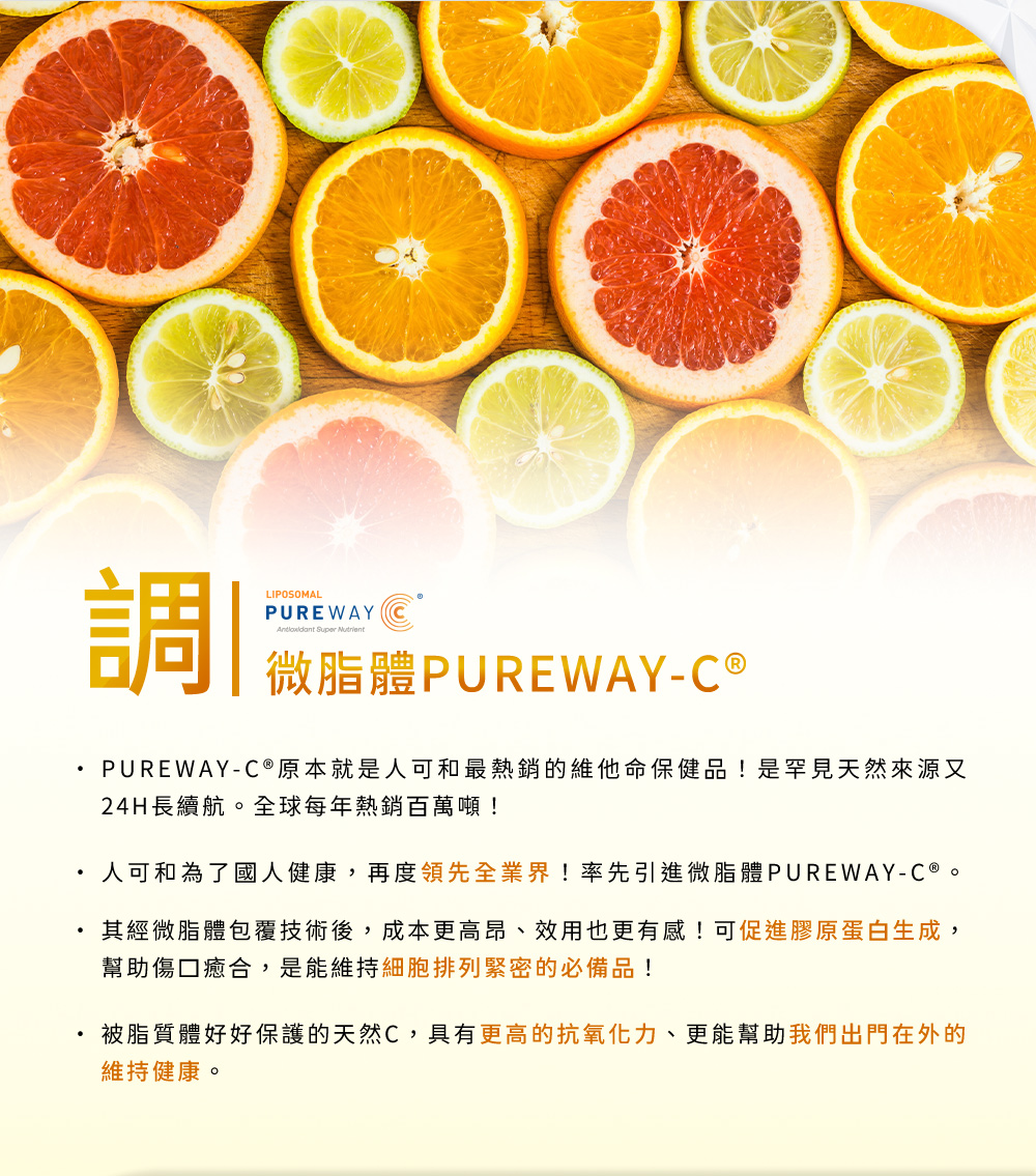 調-微脂體PUREWAY-C® 原本就是人可和最熱銷的維他命保健品！是市售唯一天然來源又24H長續航。全球每年熱銷百萬噸！