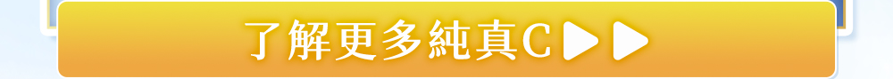 了解更多純真C
