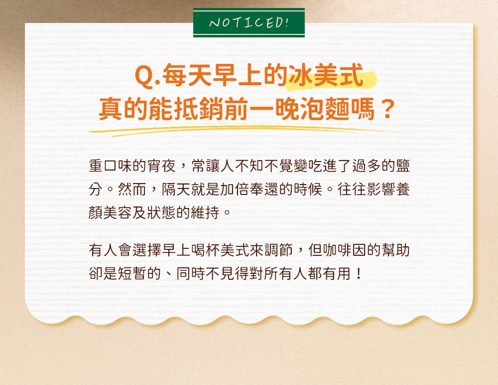 有人會選擇早上喝杯美式來調節，但咖啡因的幫助卻是短暫的、同時不見得對所有人都有用！