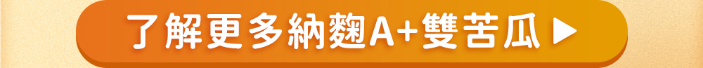 了解更多人可和納麴A+雙苦瓜