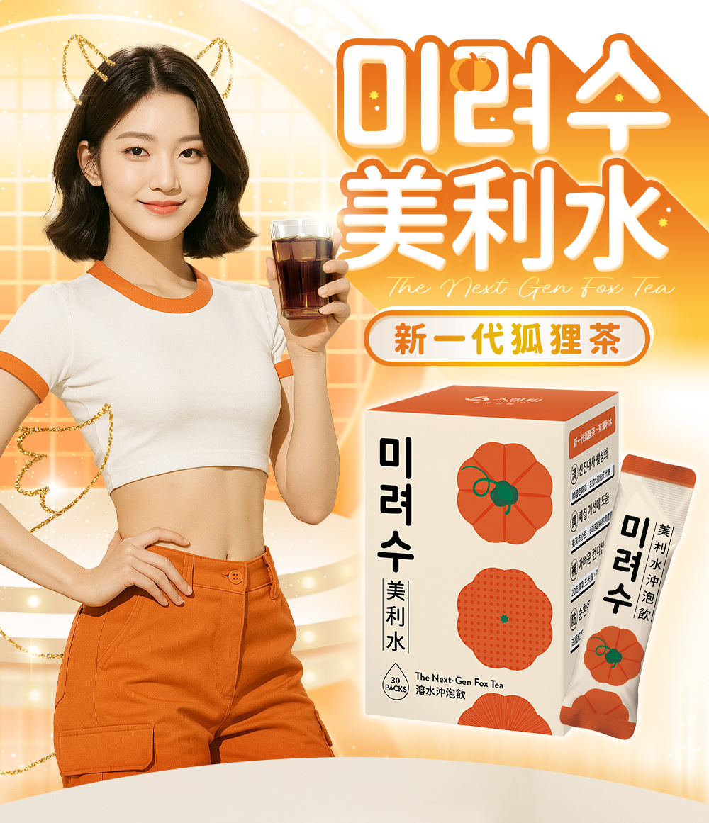 미려수美利水・新一代狐狸茶