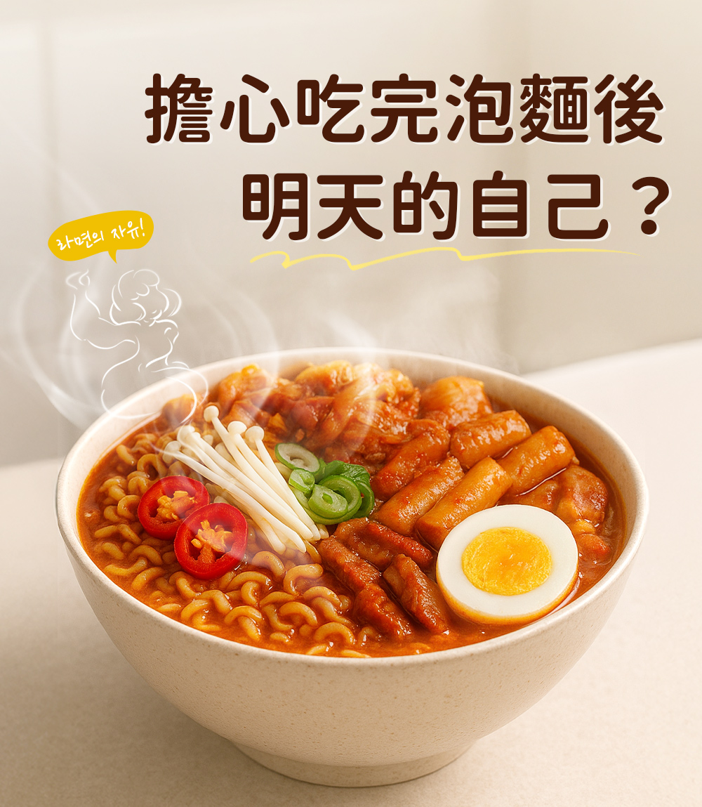 擔心吃完泡麵後，明天的自己？