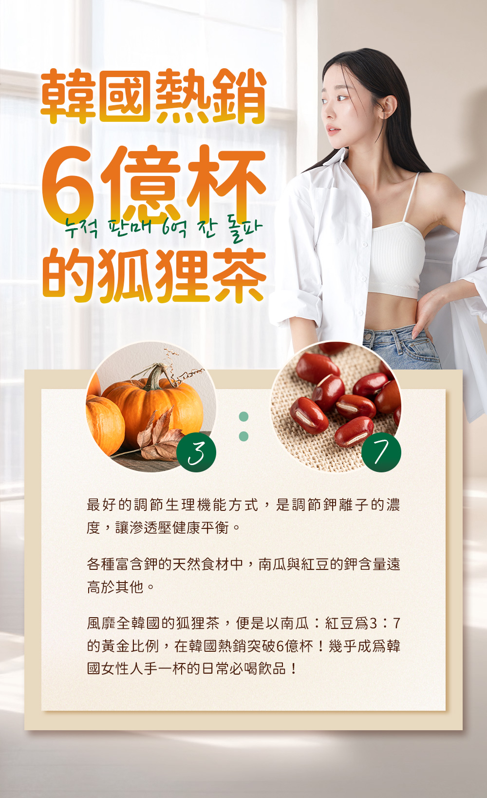 韓國熱銷6億杯的狐狸茶，以南瓜：紅豆為3：7的黃金比例，在韓國熱銷突破6億杯！幾乎成為韓國女性人手一杯的日常必喝飲品！