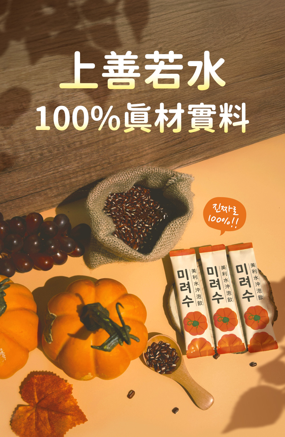 上善若水・100%真材實料