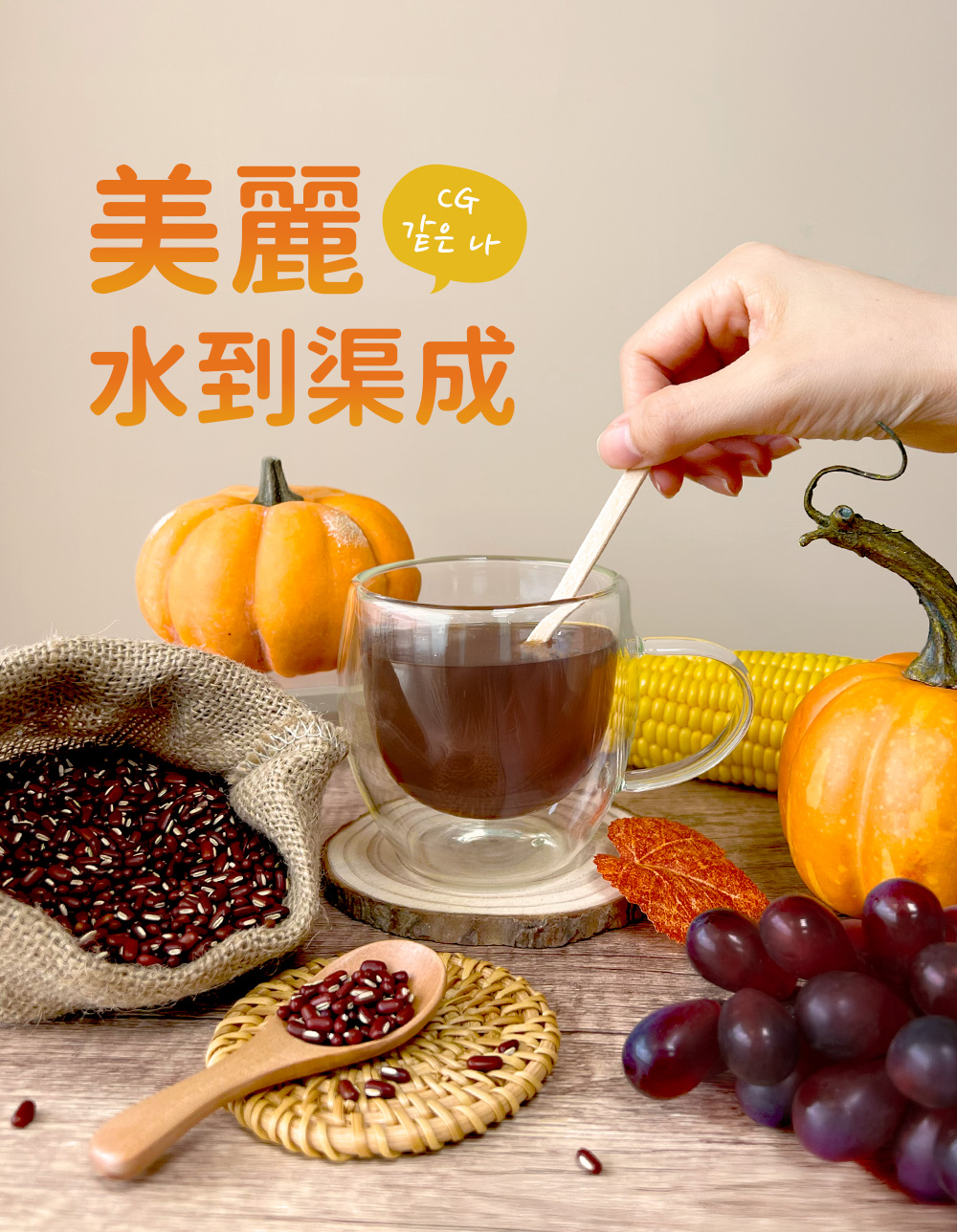 美麗・水到渠成