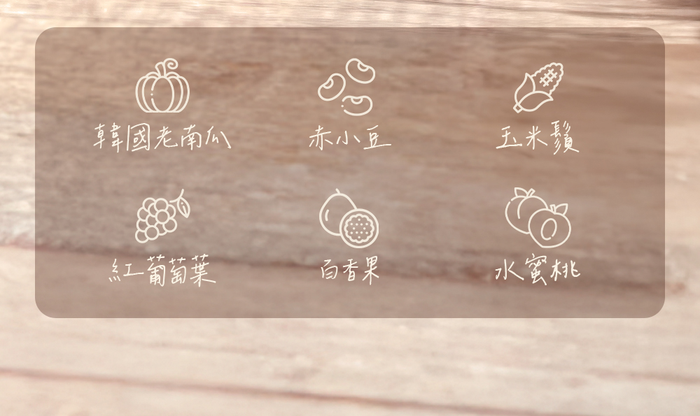 韓國老南瓜，赤小豆，紅葡萄葉，玉米鬚，百香果，水蜜桃