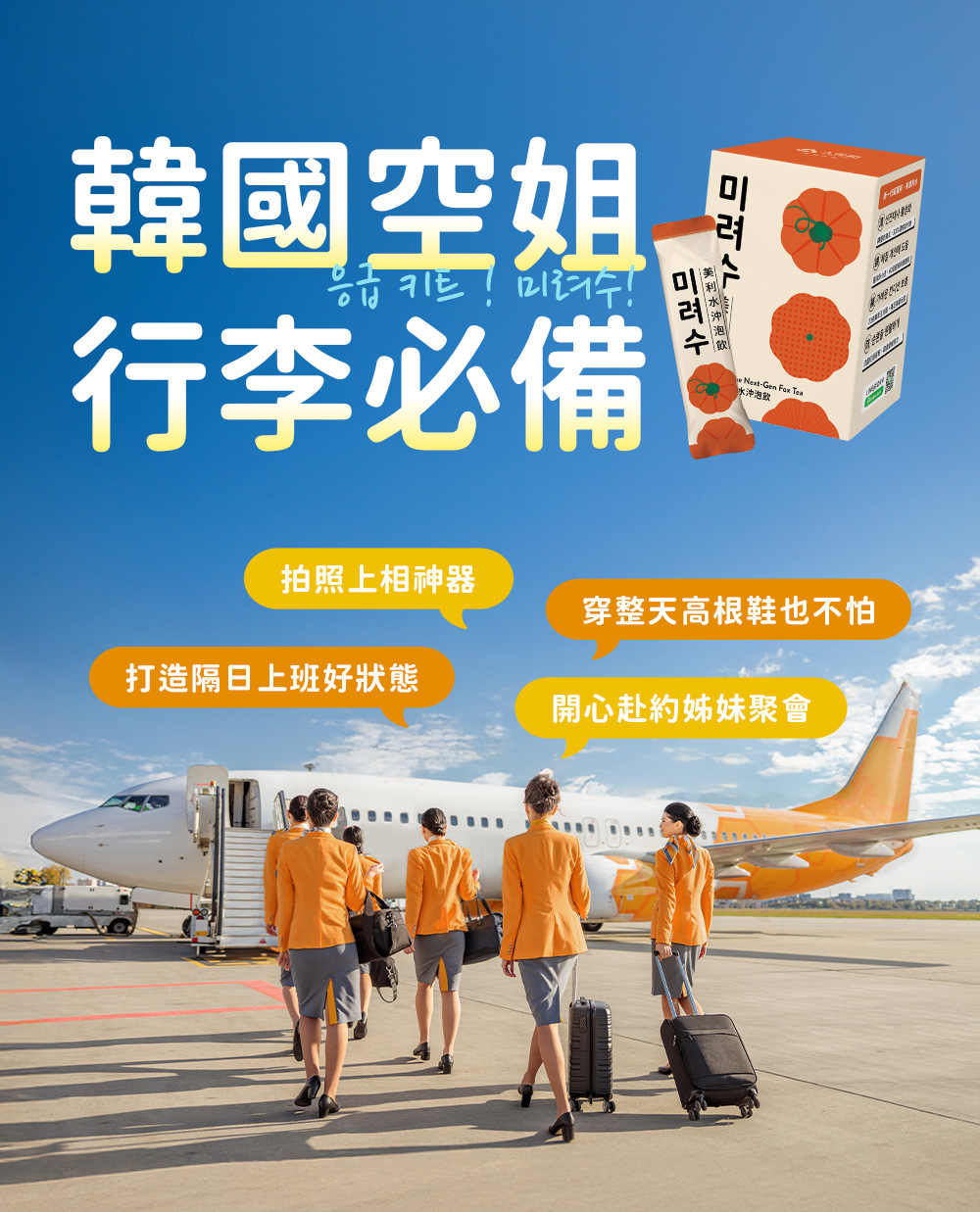 韓國空姐行李必備