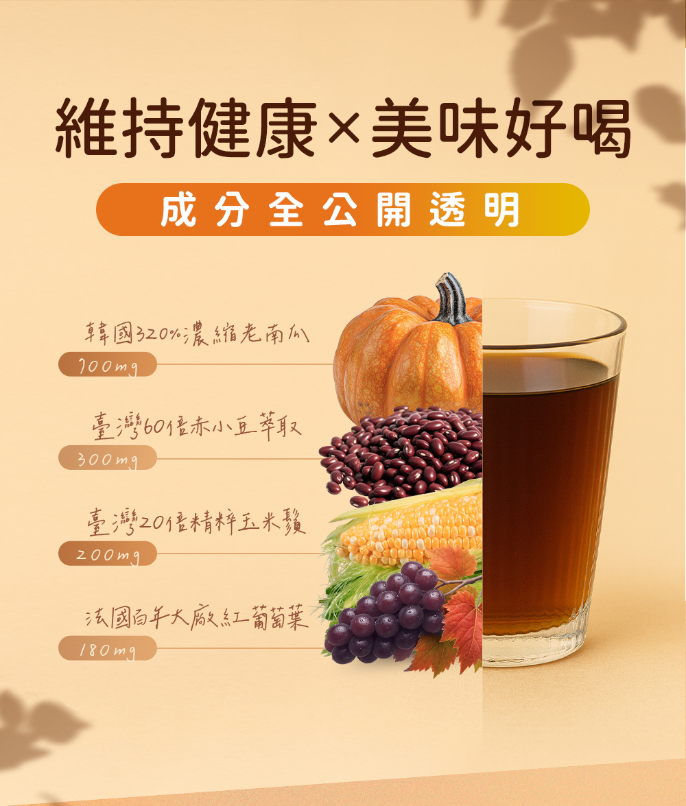 維持健康，美味好喝，成分全公開透明
