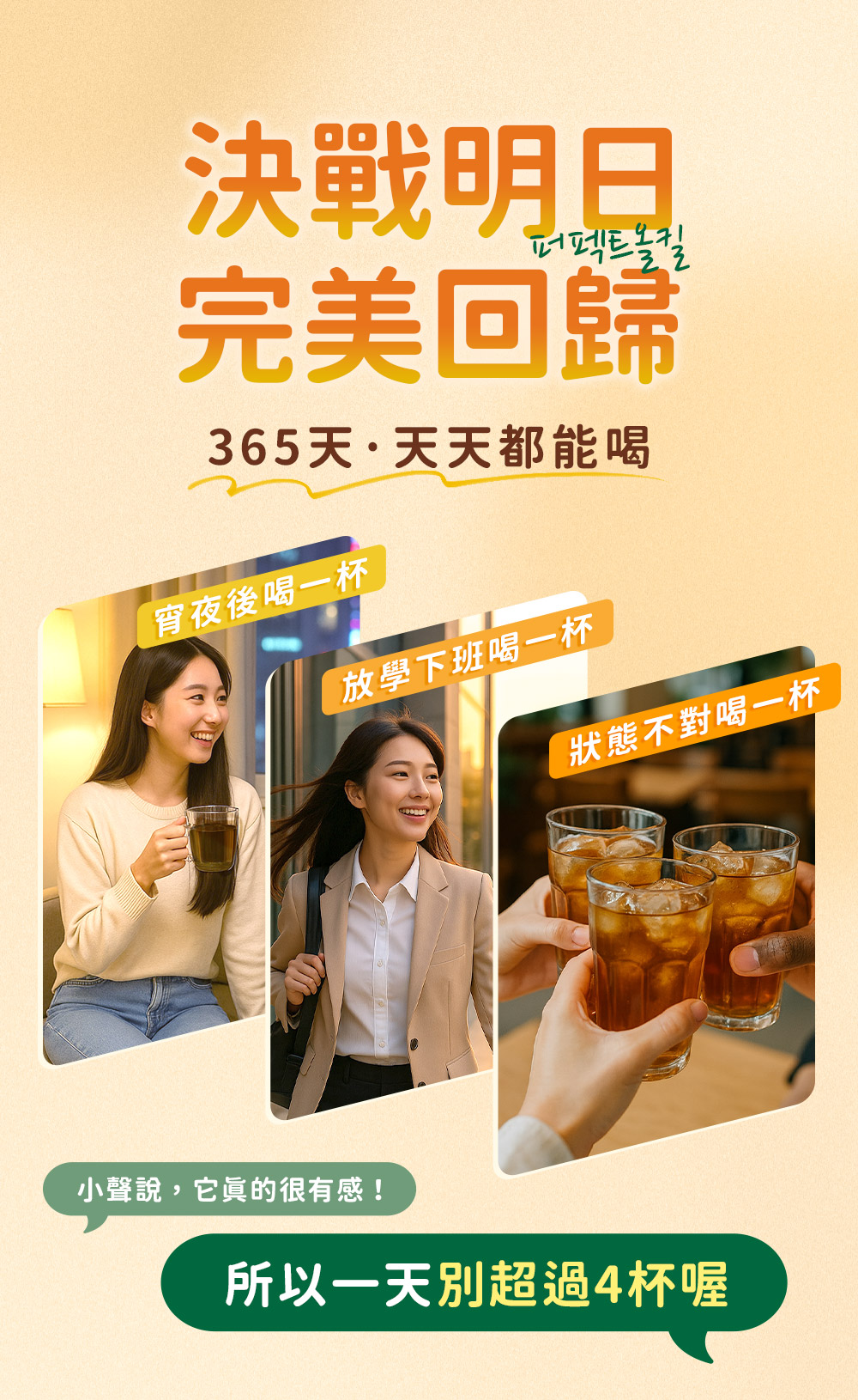 決戰明日・完美回歸