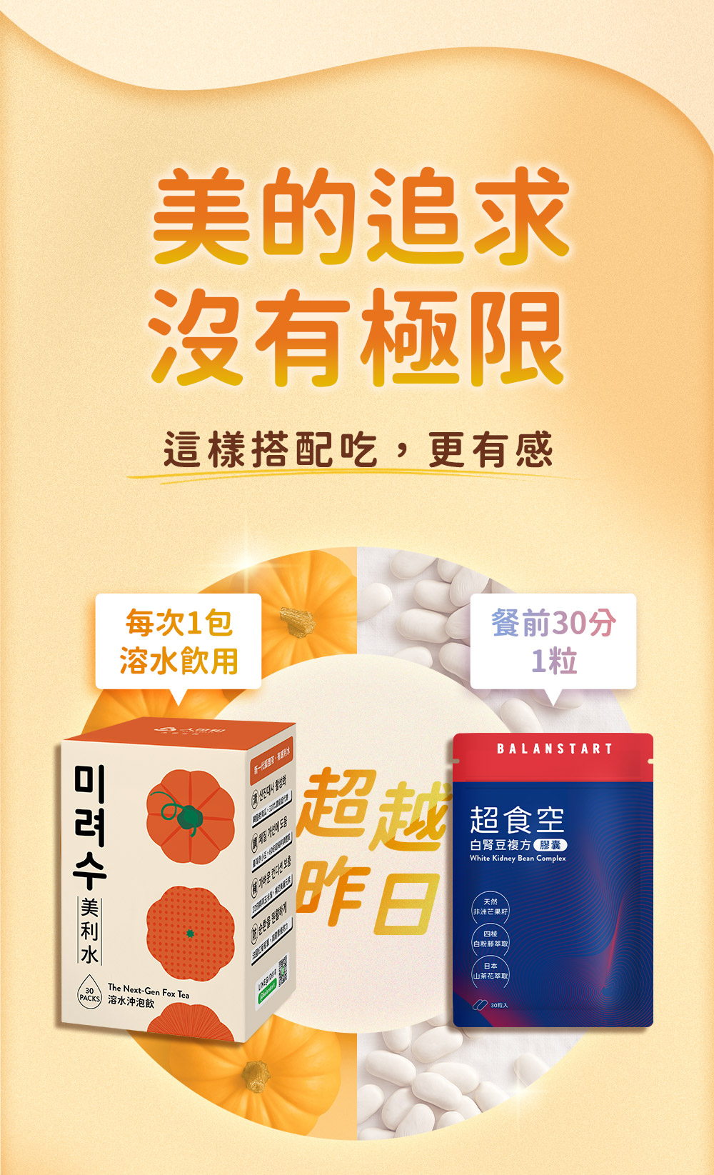 美的追求・沒有極限，這樣搭配吃，更有感。