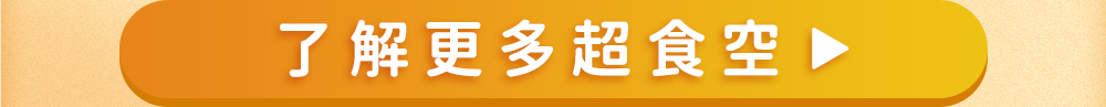了解更多人可和超食空