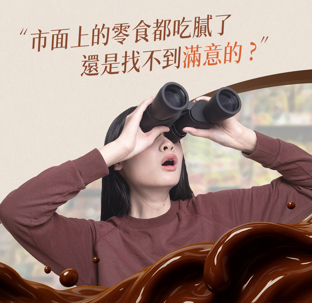 市面零食都吃膩找不到滿意的健康零食