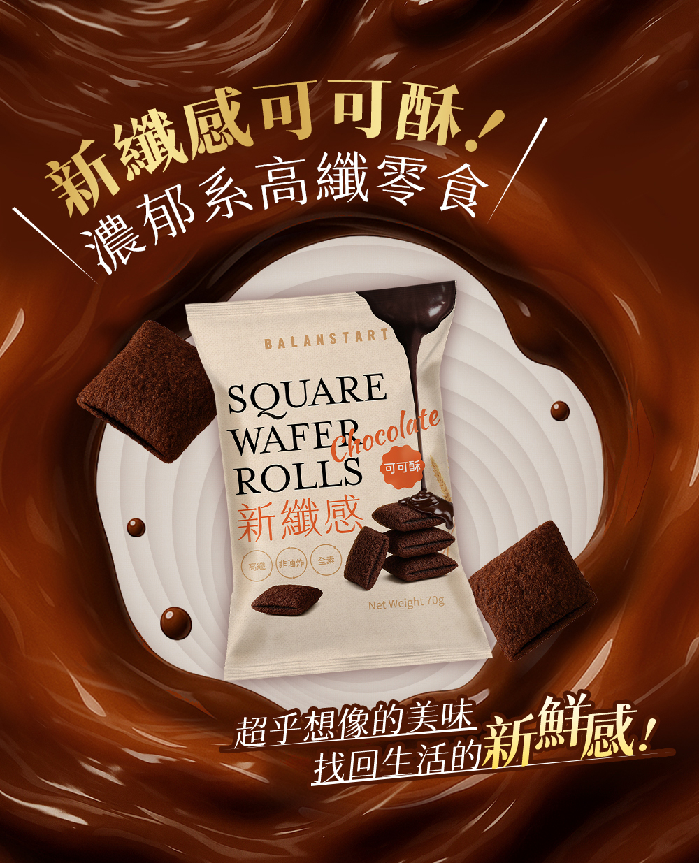 新纖感可可酥巧克力威化捲高纖零食