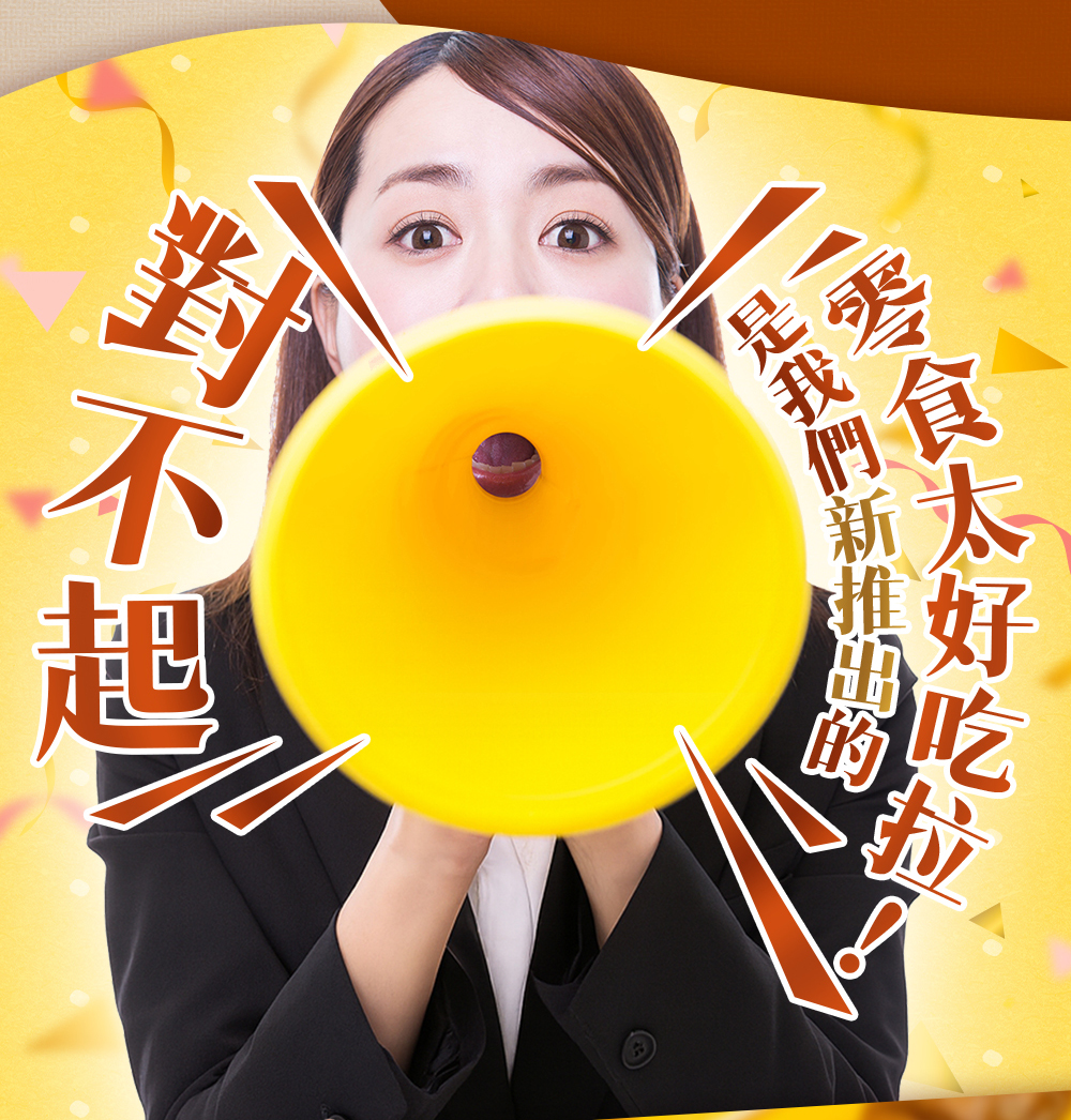 對不起是我們新推出的零食太好吃拉