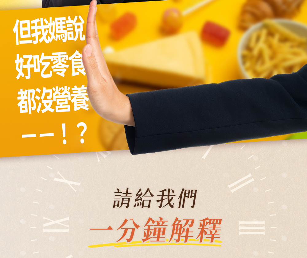 但我媽說好吃零食都沒營養，請給我們一分鐘解釋