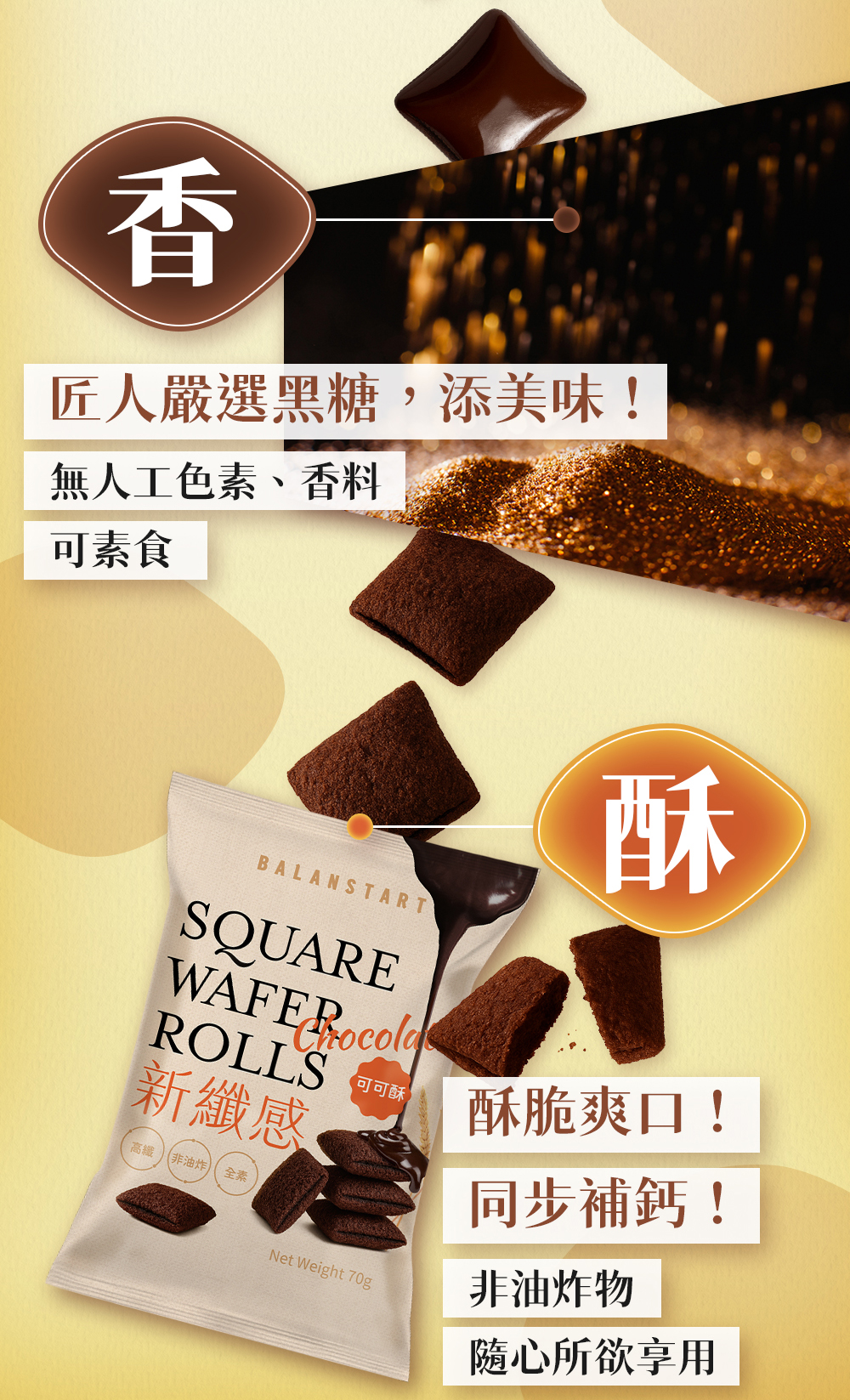 匠人嚴選黑糖添美味香酥脆口可可夾心